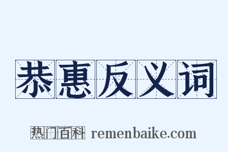 恭惠反义词是什么意思的图片